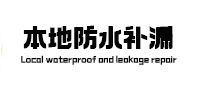 焉耆本地防水补漏